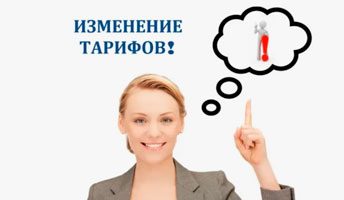 Изменение тарифов на электроэнергию!