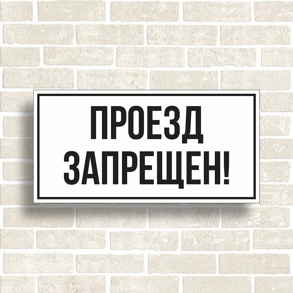 Ограничение проезда