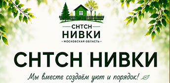 Собрание СНТСН "Нивки" 05.09.2026 г.