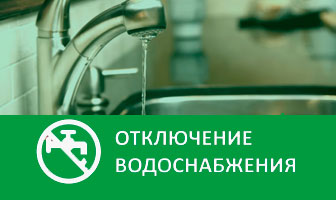 Отключение подачи воды!